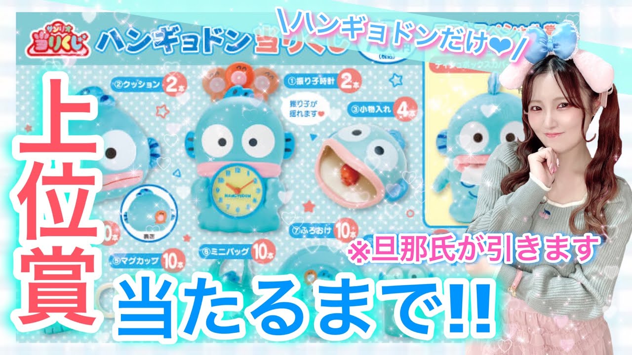 Sanrio Lottery] Hangyodon's Amazing Lottery - If you keep drawing