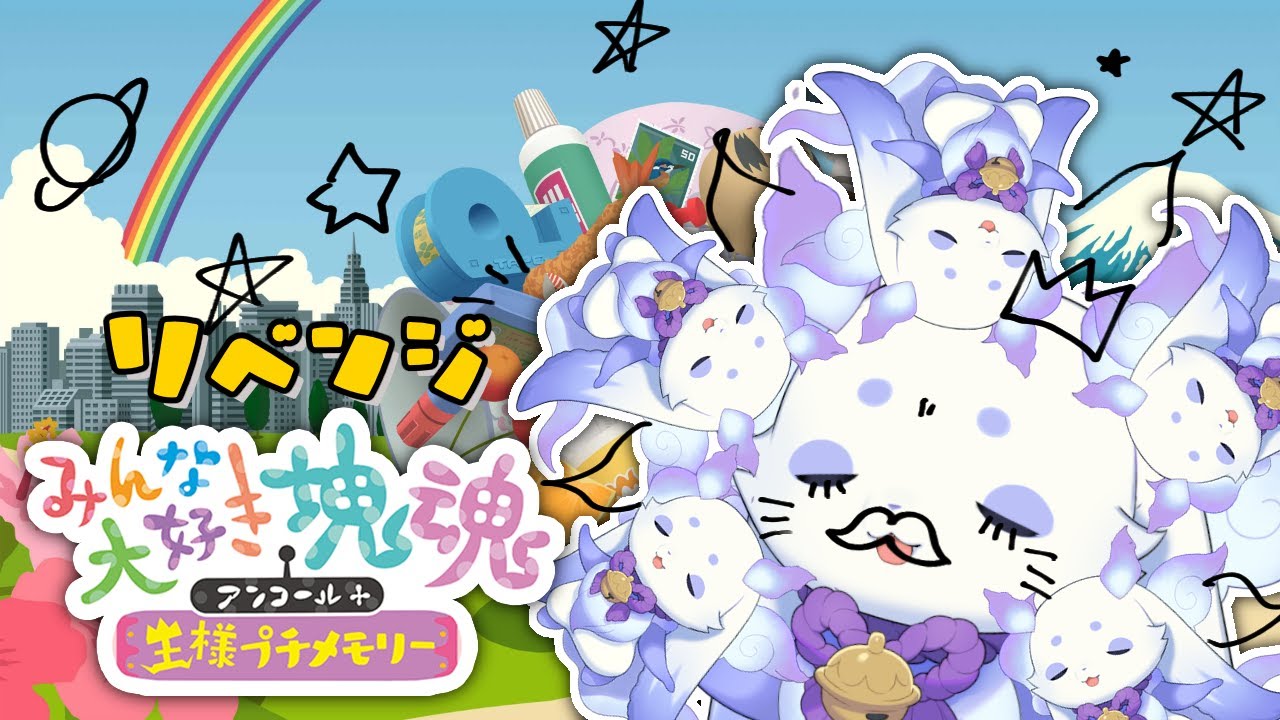 みんな大好き塊魂アンコール＋ 王様プチメモリー】酔うのは己にのみで