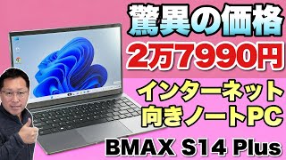 価格破壊】円安はどこにいった？ という価格のノートパソコン「BMAX