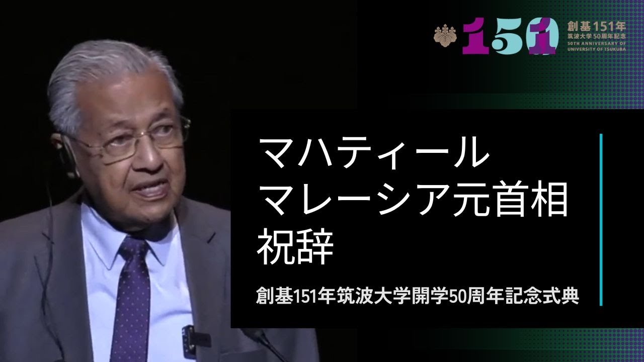 マハティール・マレーシア元首相祝辞～筑波大学開学50周年記念式典より