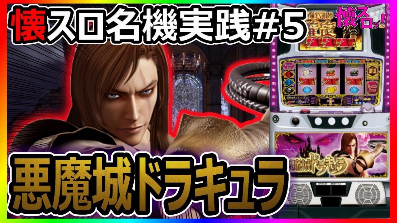 パチスロ】初代が1番の神台「悪魔城ドラキュラ」 【珍古台】【レア台