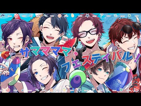 MV】サママ・フェスティバル! / Mrs. GREEN APPLE (cover) - ごった煮