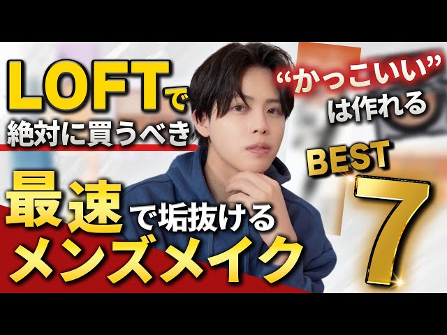 Available at Loft] 7 Stylish Men's Makeup Items to Buy for the New