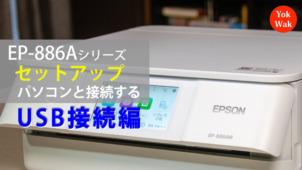EPSON EP-886AW/AB/AR パソコンとの接続（USB接続編）：ETU4102 - YouTube
