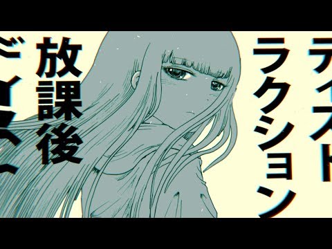 やくしまるえつこ『放課後ディストラクション』360°MV / Yakushimaru
