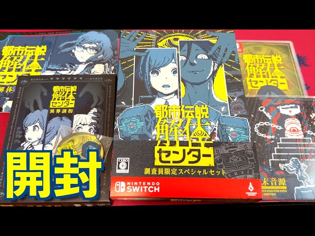 開封】都市伝説解体センター 調査員限定スペシャルセットを購入