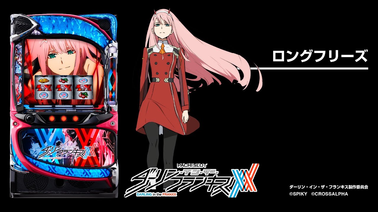 スマスロ実機 ダーリンインザフランキス