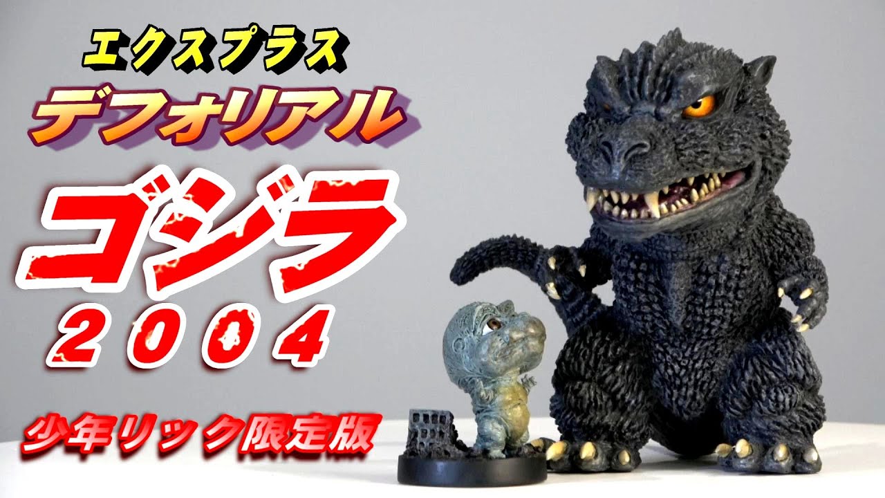 デフォリアル】《ゴジラ 2004》少年リック限定版 開封レビュー