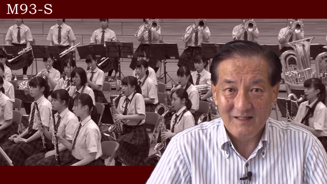 M93-S／市立柏高校吹奏楽部・石田修一先生の吹奏楽指導Ⅱ - YouTube