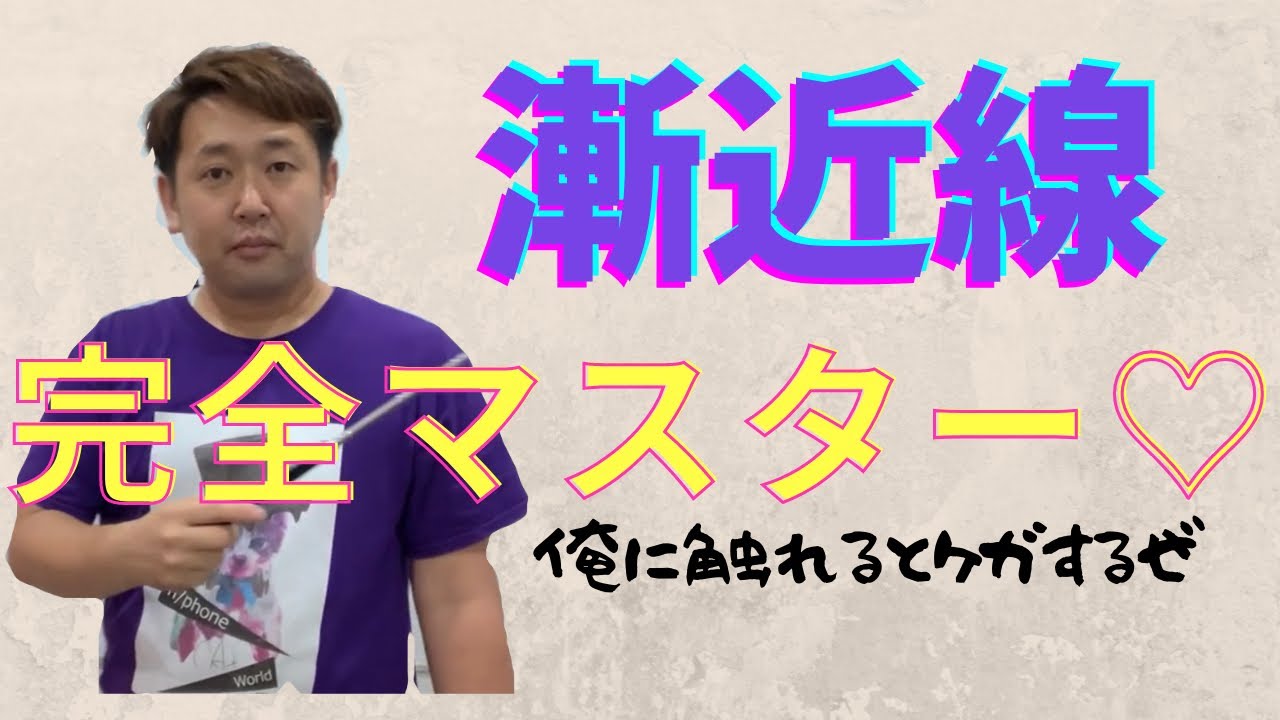 Asymptote (Explanation) [Math III Differential Calculus] A current