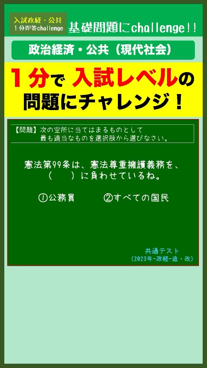 政治経済】「憲法尊重擁護義務」#大学受験 #政治経済 #現代社会 #公共