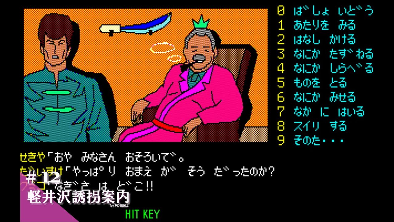 Play】PC-8801 軽井沢誘拐案内 #12 - END - レトロゲーム - YouTube