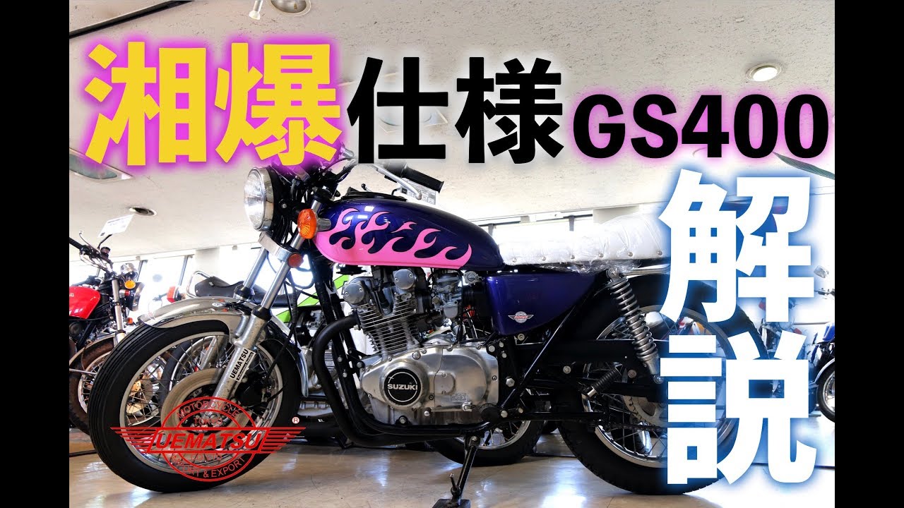 Shonan Bakusozoku-spec GS400! [Vintage/Discontinued Motorcycle