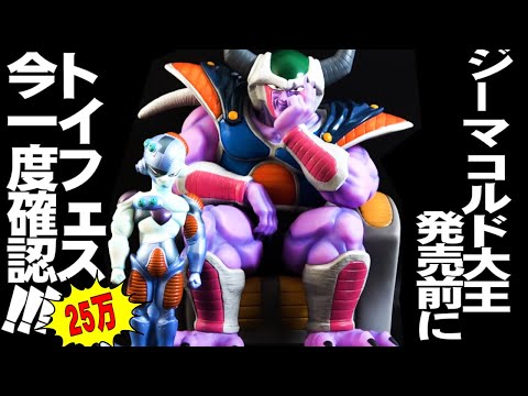 これを超えろ！ドラゴンボールコルド大王】ZEEM発売前にトイフェス