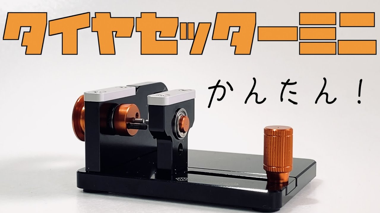 ミニ四駆】Potential Racing タイヤセッターミニ 組み立て 使い方