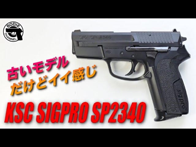古いモデルだけどイイ感じ KSC SIGPRO SP2340 - YouTube