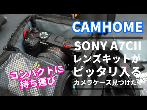 やっとSONY α7cIIのレンズキットが専用品のごとく超ぴったりのカメラ