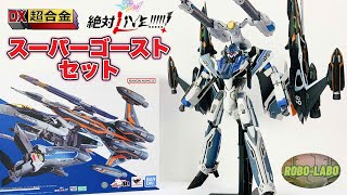 Equip the [DX Chogokin VF-31AX Kairos Plus] Super Ghost Set and