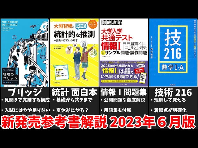 大学受験】最新参考書を一挙解説！【2023年6月版】【ゆっくり解説