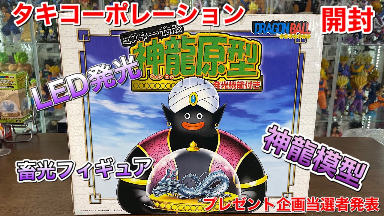 ドラゴンボールフィギュア タキコーポレーション ミスターポポの神龍