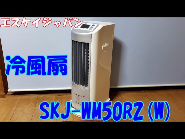 エスケイジャパン「冷風扇 SKJ-WM50R2(W)」を買って、使ってみました