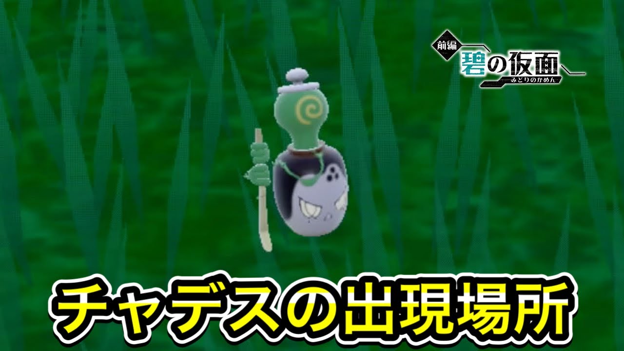 ポケモンSV】チャデスの入手方法！出現場所を解説 - YouTube