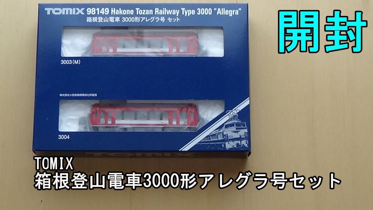 鉄道模型Nゲージ TOMIX 箱根登山電車 3000形 アレグラ号セット【開封