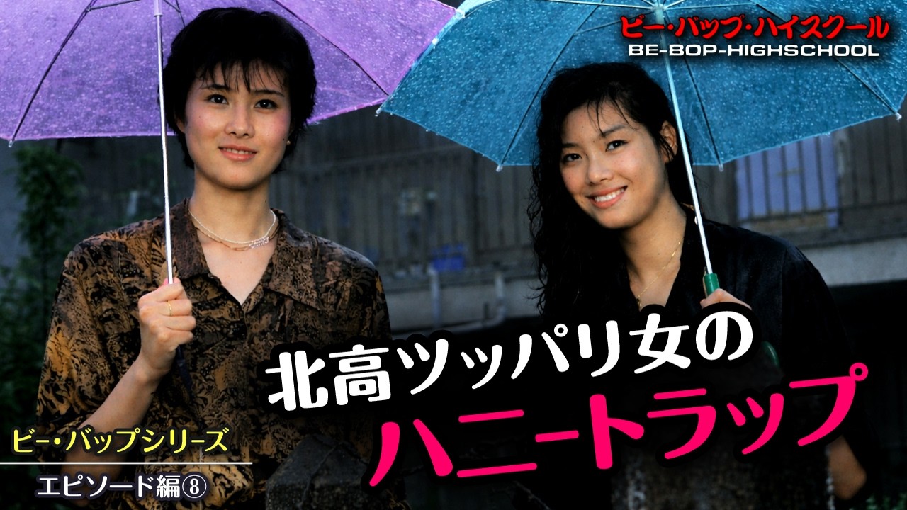 Be-Bop High School [Episode 8] The 8th installment introducing