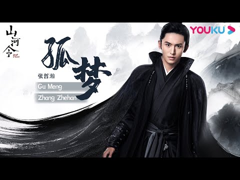 山河令Word of Honor】OST | 古典武侠风韵极致的原声带| 优酷YOUKU