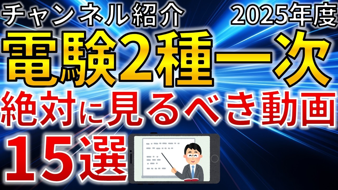 2025年版】電験二種一次 絶対に見るべき勉強に役立つおススメ動画15