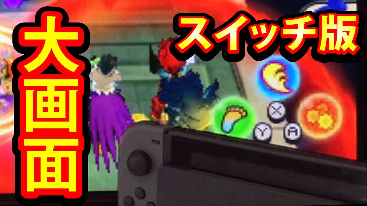 妖怪ウォッチ3 スキヤキ】先行プレイ 裏技で 最速プレイ！大画面ド迫力