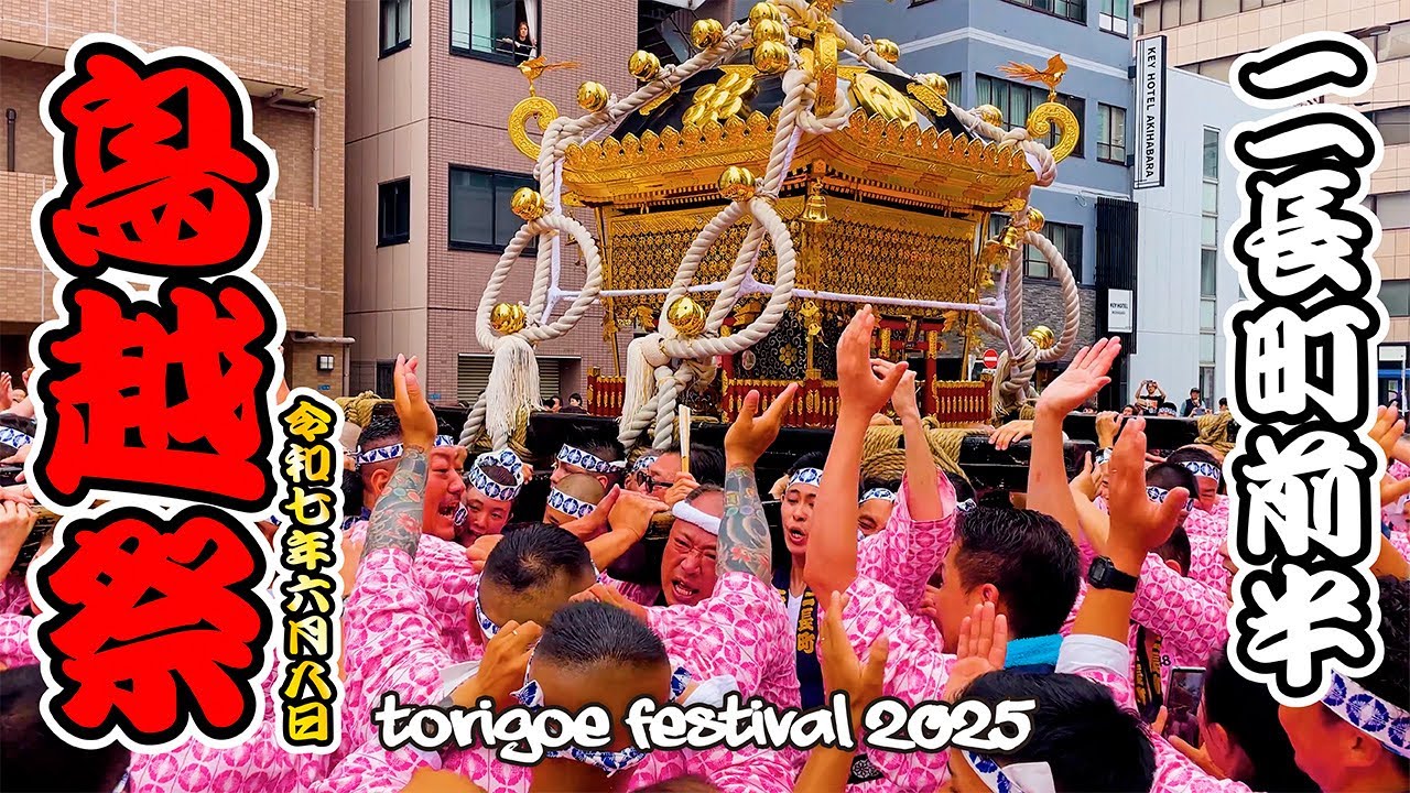 鳥越祭2025｜ニ長町前半！千貫神輿渡御！ 日本の祭 4K Torigoe Shrine