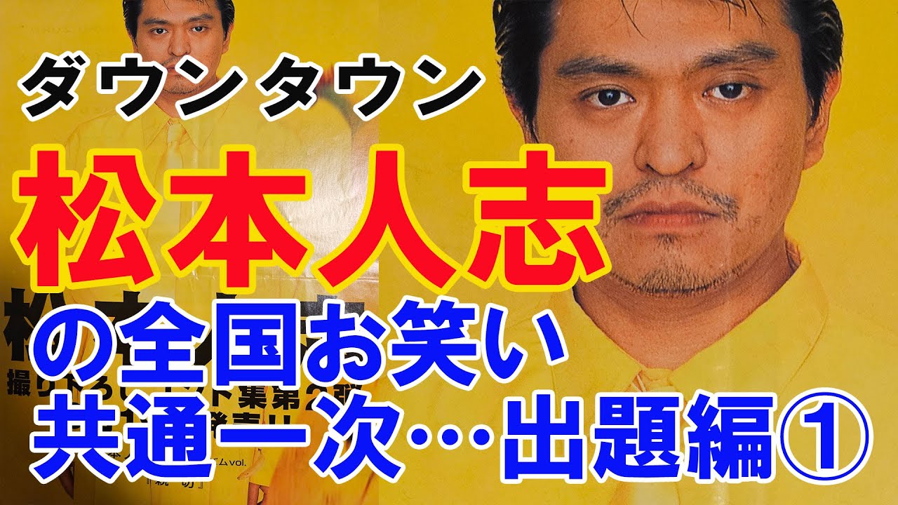 松本人志】全国お笑い共通一次…出題編①【お笑い】 - YouTube