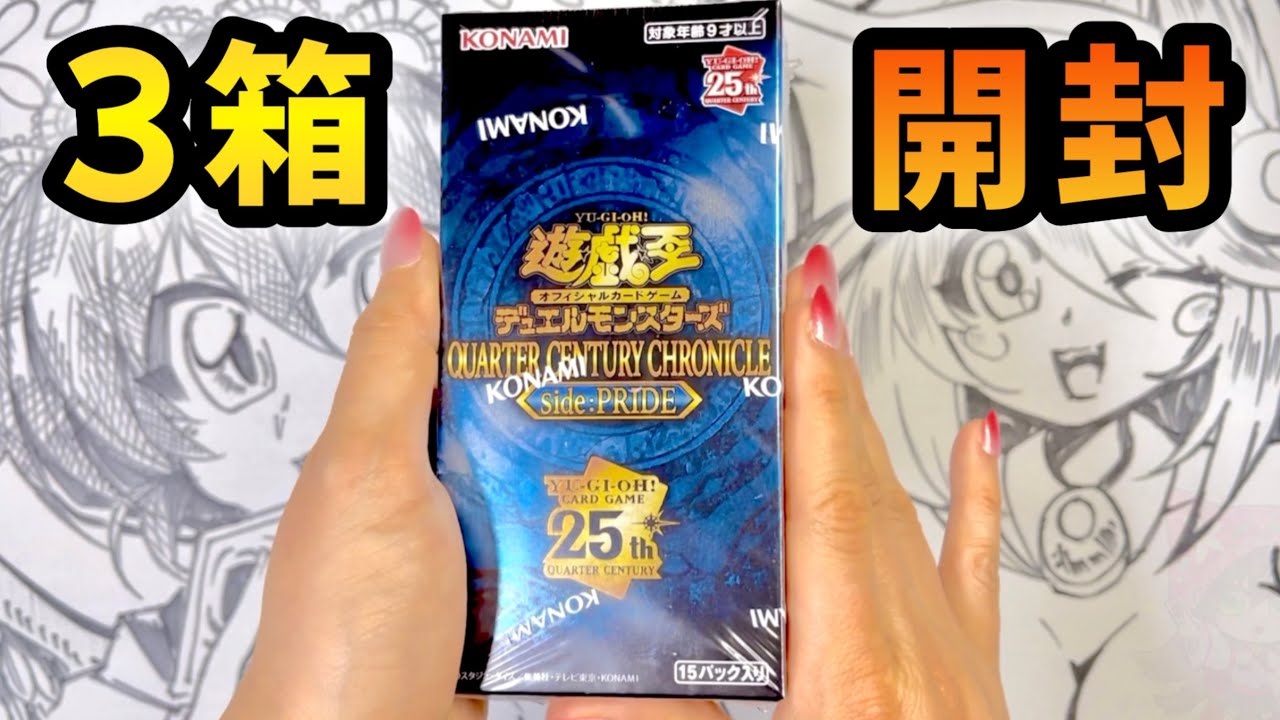 遊戯王】QUARTER CENTURY CHRONICLE side：PRIDE【開封動画】 - YouTube