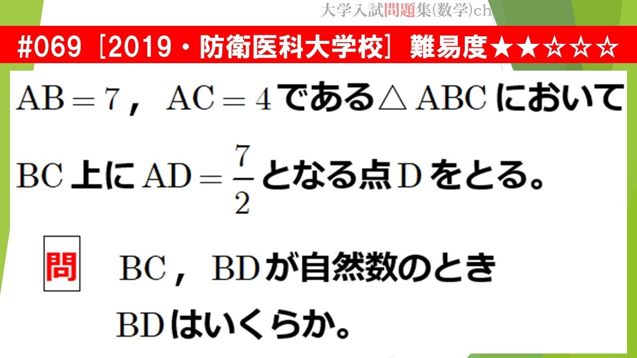 1日1問入試問題解説】#069 2019・防衛医科大学校 （数Ⅰ 図形と計量