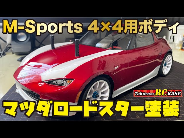 M-Sports 4×4用ボディ マツダロードスター塗装 - YouTube