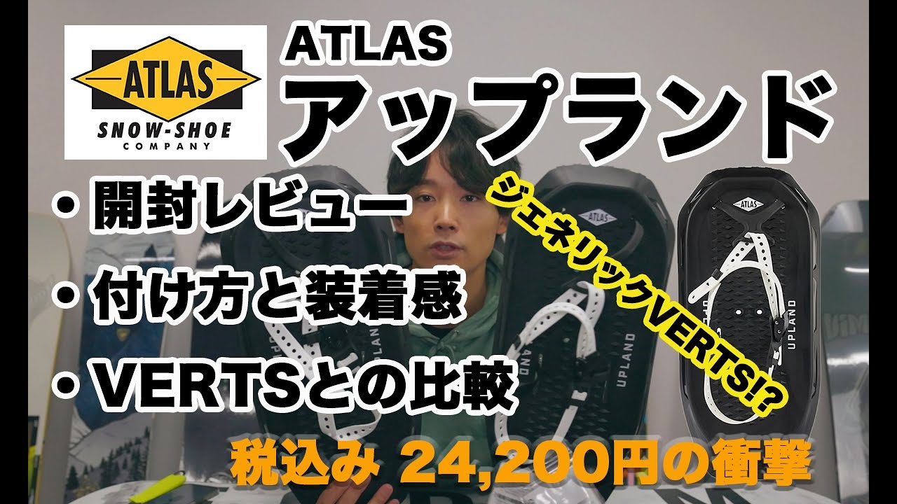ATLASスノーシューのUPLAND(アップランド)を開封レビュー！丨人気の
