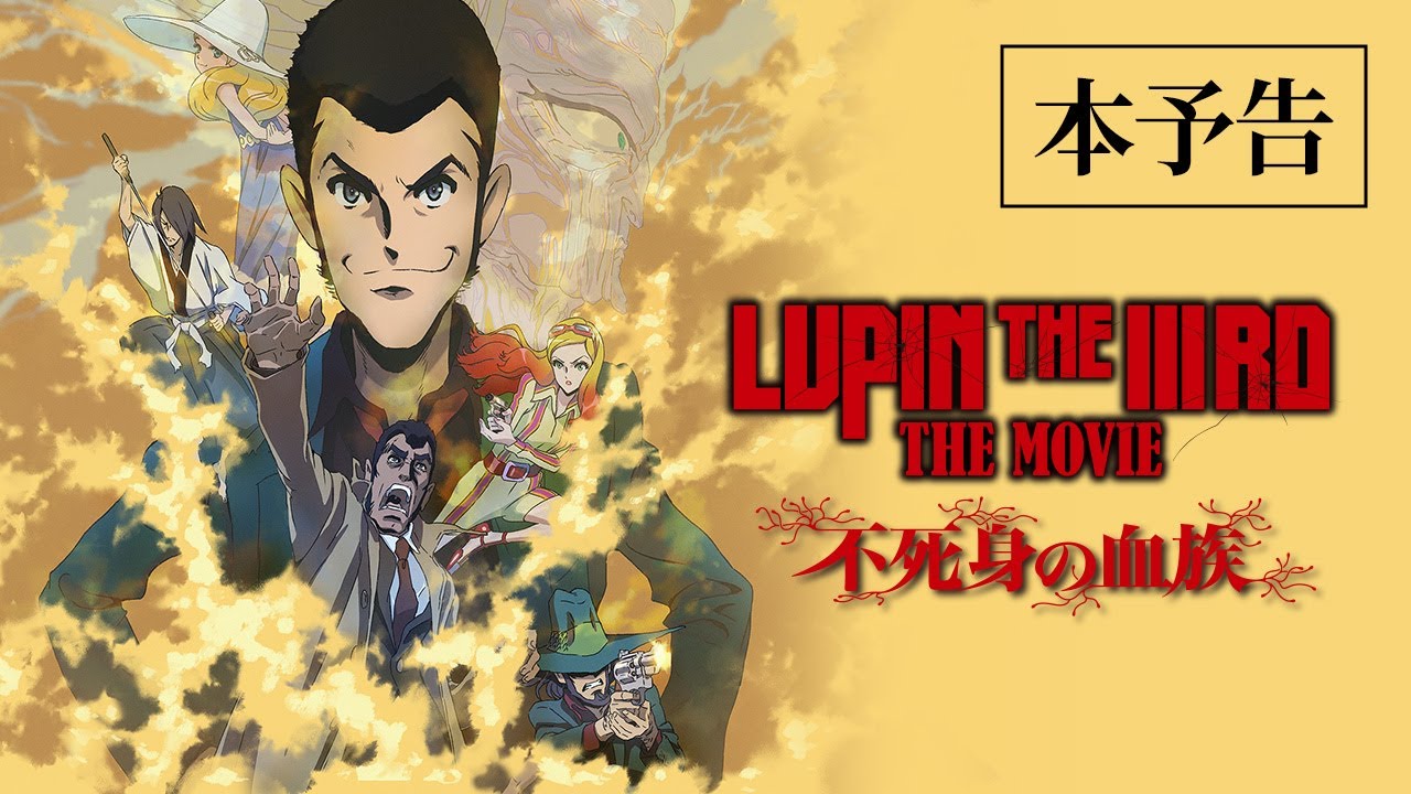 LUPIN THE IIIRD THE MOVIE 不死身の血族』本予告【6月27日(金
