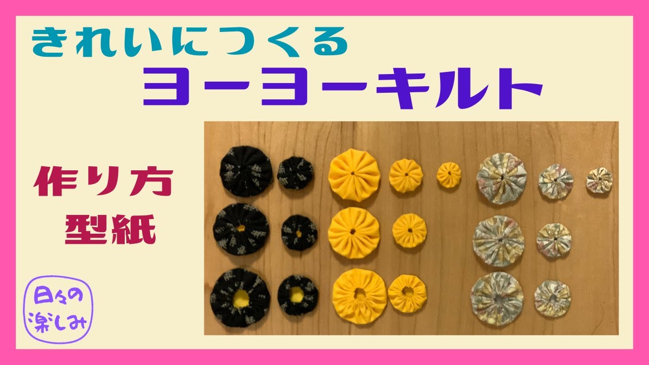 ヨーヨーキルトをきれいに作る実験 Yoyo Quilt Tutorial＆ Pattern