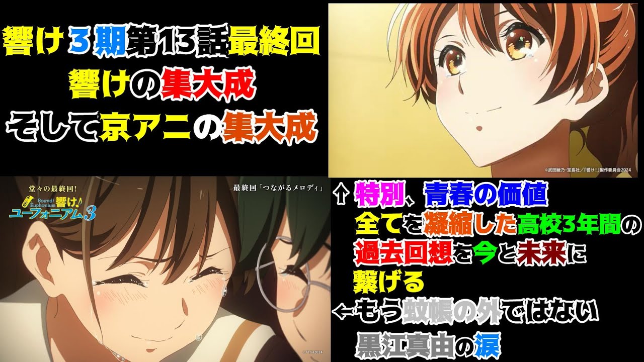 黄前久美子による京アニの集大成「響け！ユーフォニアム3」第13話最終