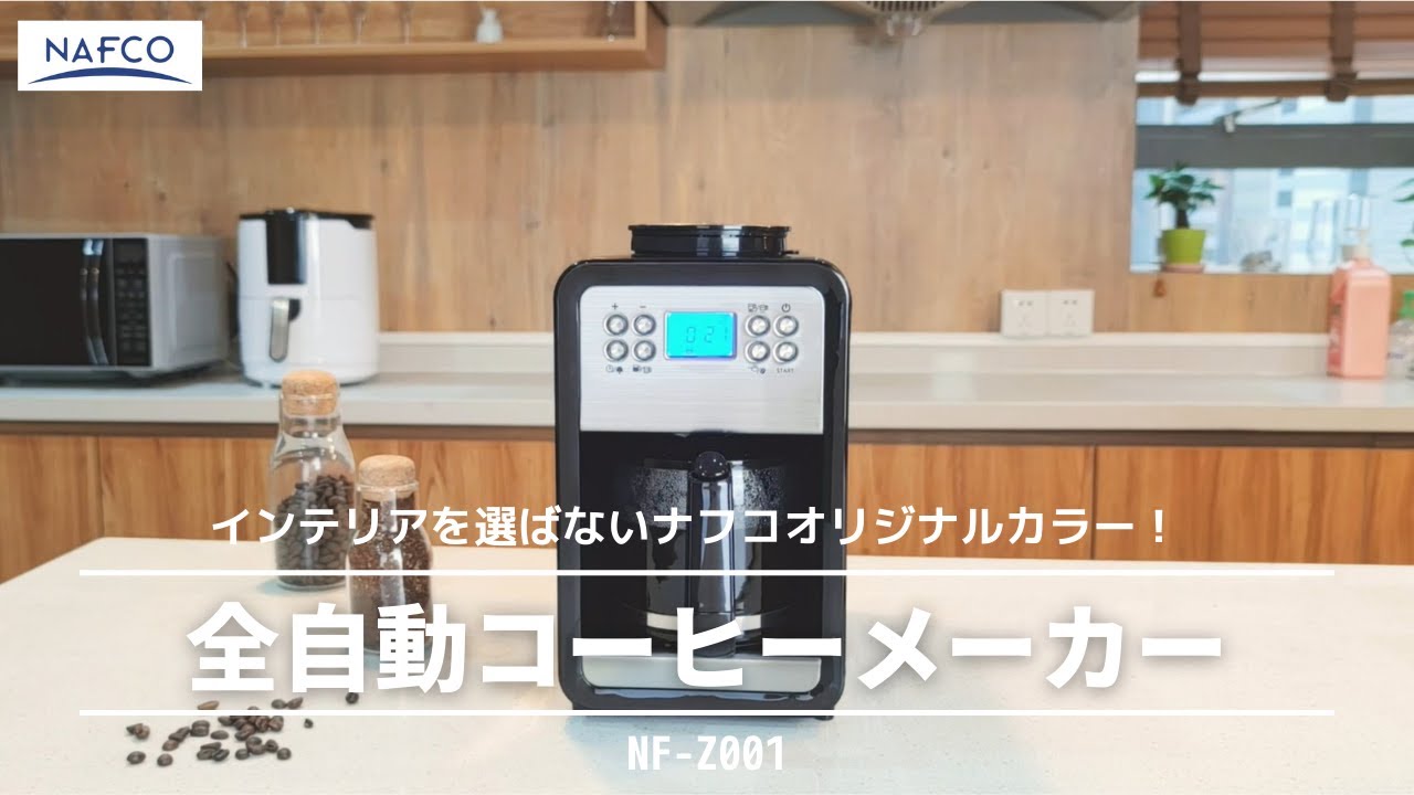 家電】全自動コーヒーメーカーNF-Z001 美味しいコーヒーをご自宅で簡単