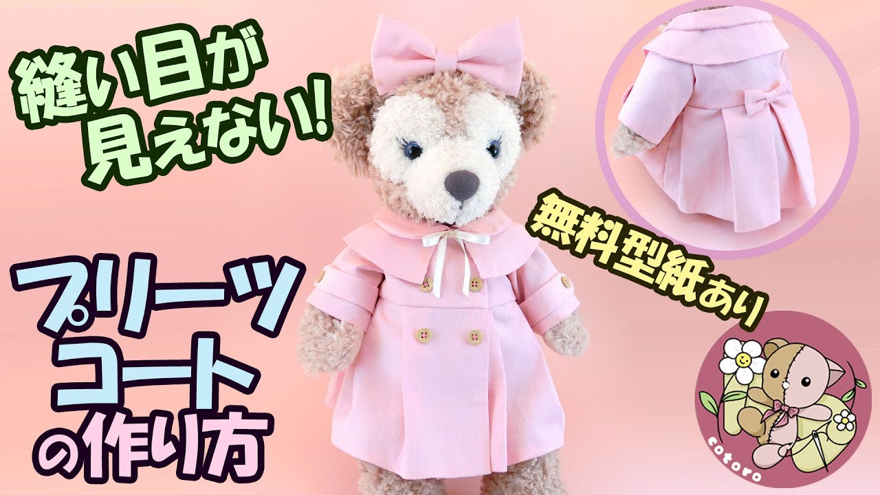 作り方】プリーツコート【Sサイズ シェリーメイ】等の人形・縫いぐるみ