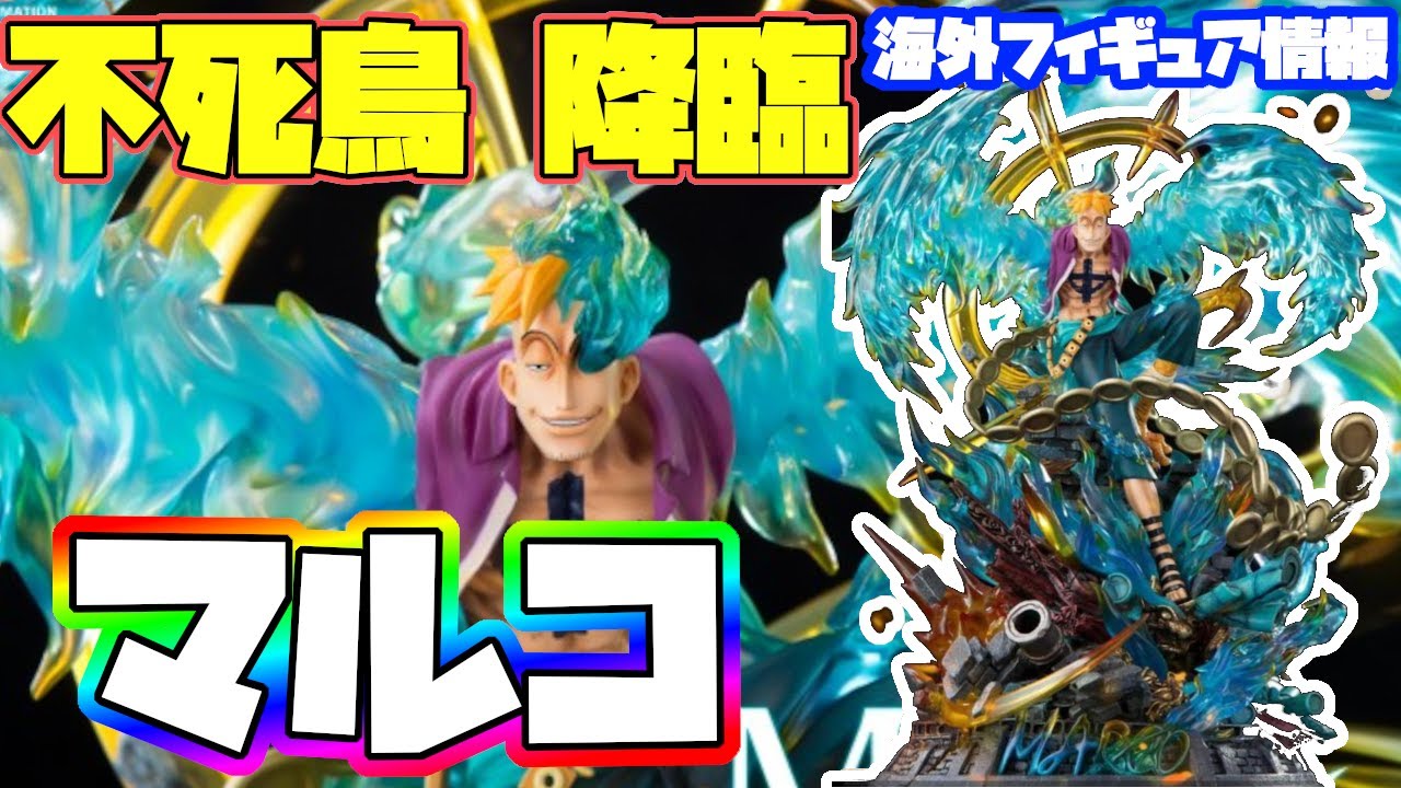 海外フィギュア情報】ワンピース マルコ スタチュー！不死鳥 降臨