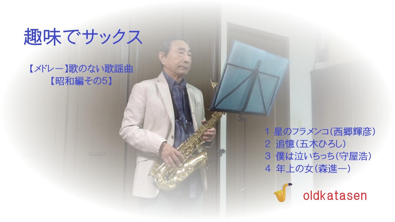 メドレー】歌のない歌謡曲【昭和編その5】 ～アルトサックス - YouTube
