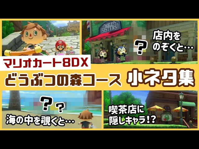 特別企画！マリオカート8 デラックスの「どうぶつの森コース」に隠れた