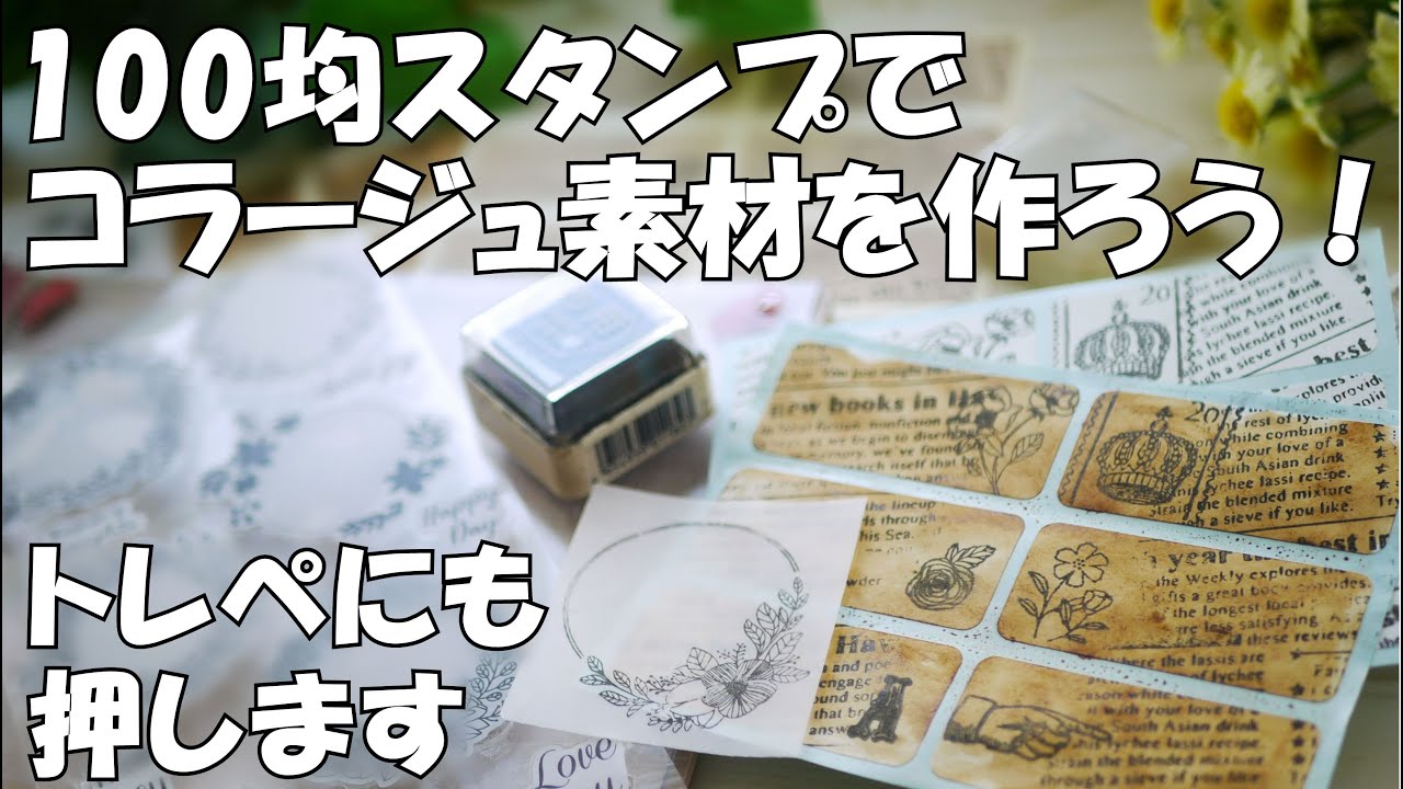 100均スタンプでコラージュ素材を作ろう！ダイソークリアスタンプ