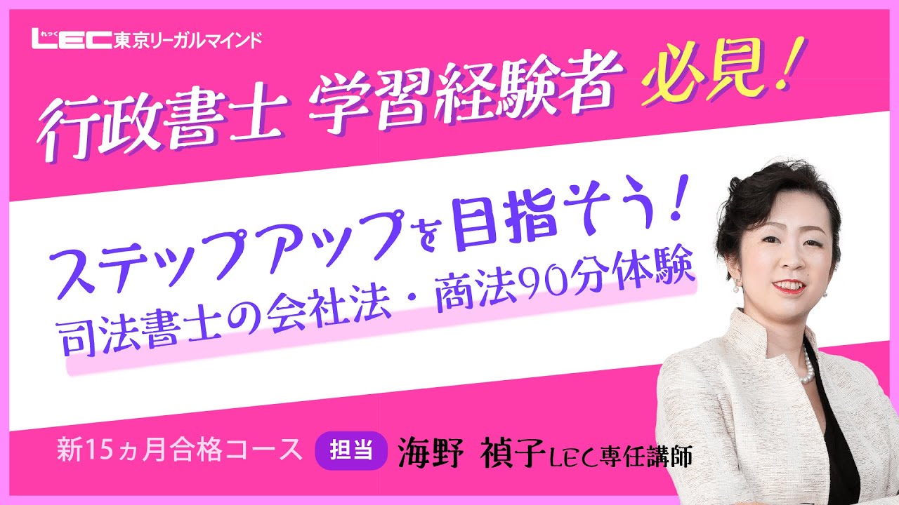 LEC司法書士】行政書士学習経験者向け ステップアップを目指そう！司法