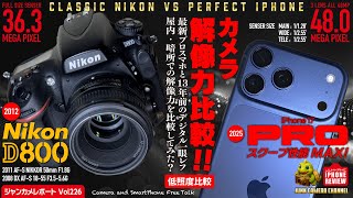 最新 iPhone 17 Pro Max VS 13年前の Nikon D800 でカメラ解像力比較