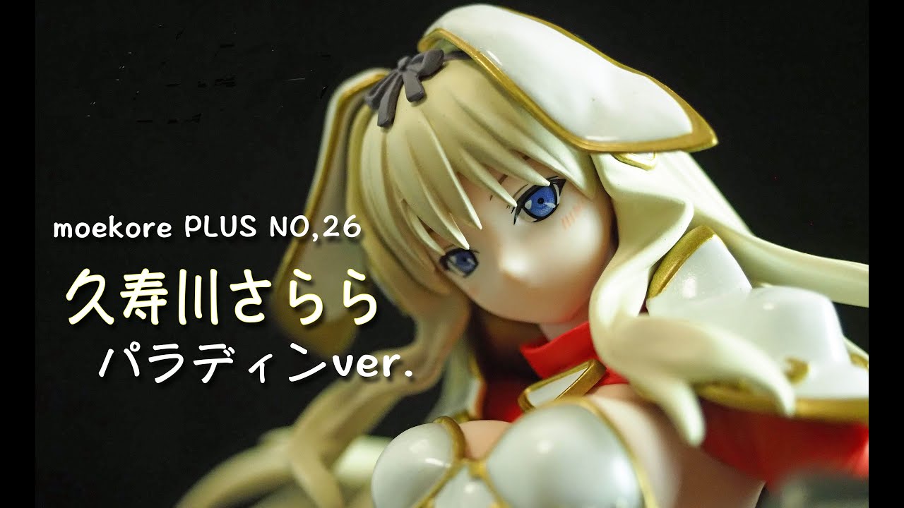 フィギュアレビュー ＃278 モエコレPLUS No.26 久寿川ささら