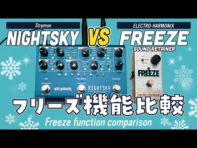 フリーズ機能を比べてみた (Freeze Comparison) - Strymon NIGHTSKY vs